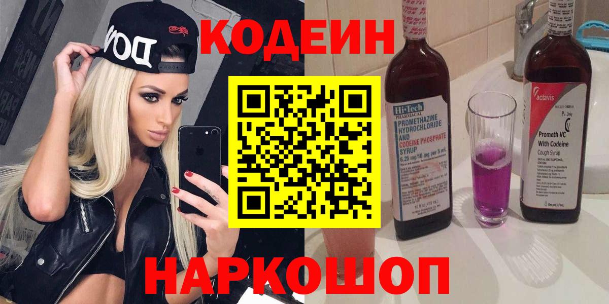 Кодеин напиток Lean (лин)  Вход с VPN  Codein Purple Drank  Фрязино 